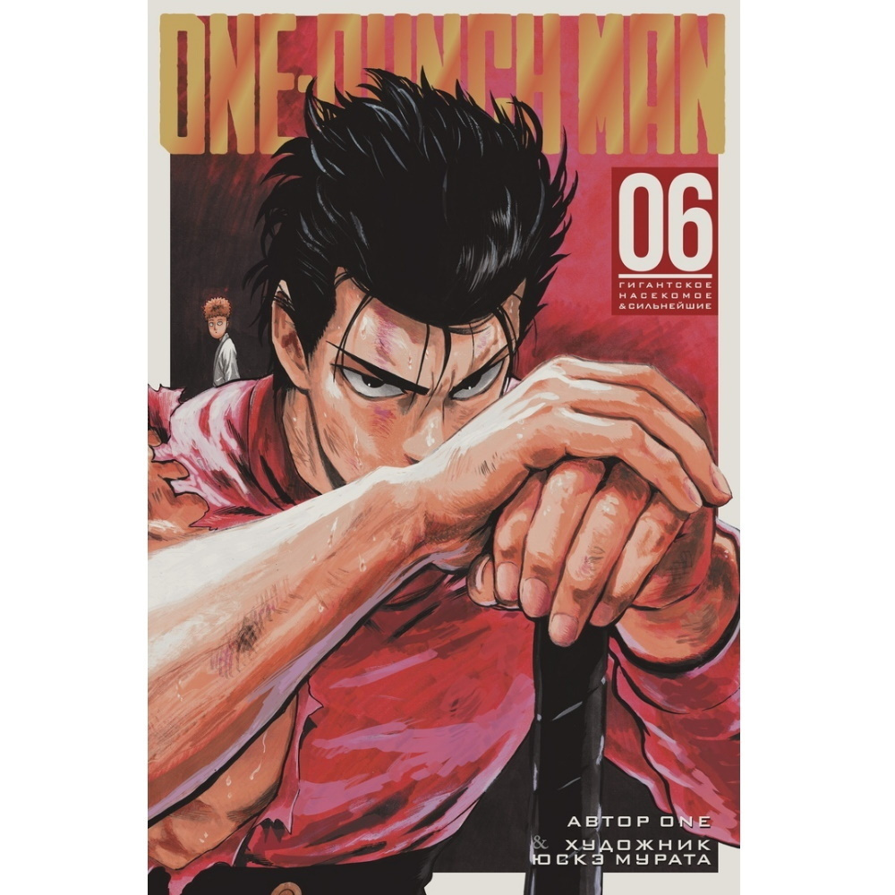 Манга One-Punch Man. Книга 6 #1