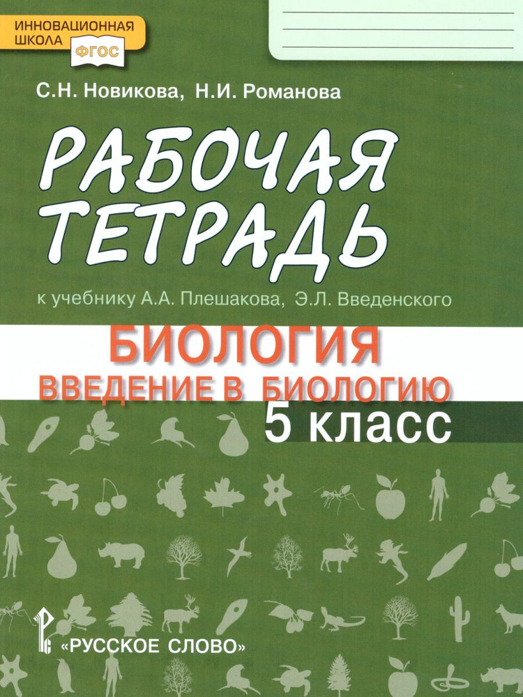 Введение в биологию 5 класс. Рабочая тетрадь | Новикова Светлана Николаевна, Романова Надежда Ивановна #1