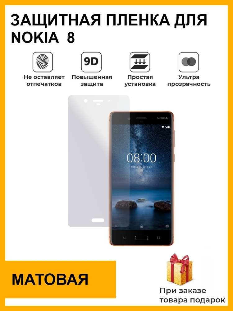 Гидрогелевая защитная плёнка для Nokia 8, матовая, на дисплей  #1