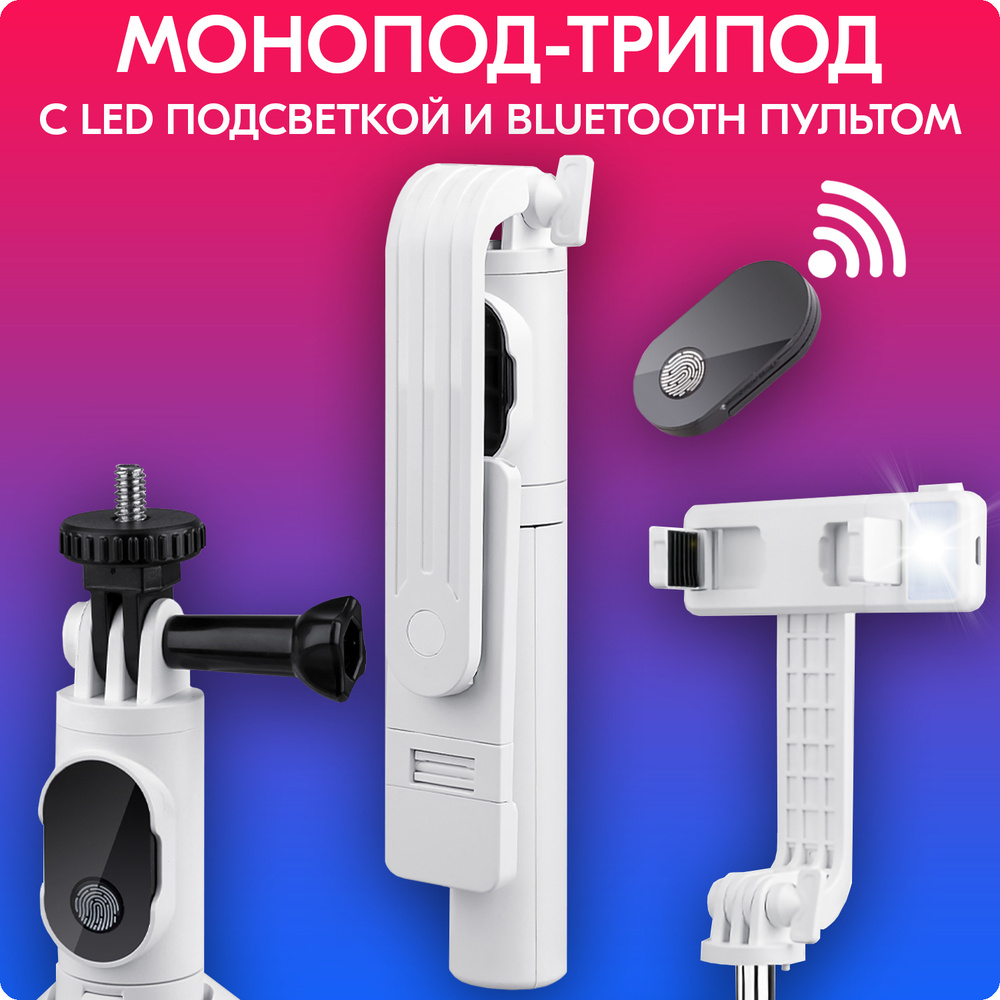 Монопод трипод с Bluetooth пультом и LED подсветкой 3 в 1 P20S / Монопод с подсветкой для телефона, для #1