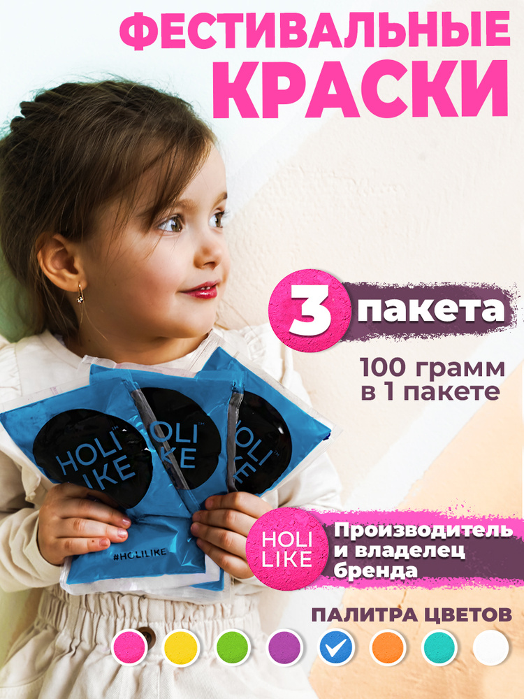 Holi Like Краски холи для фестивалей и праздников Набор из 3х пакетов синий 300 г  #1