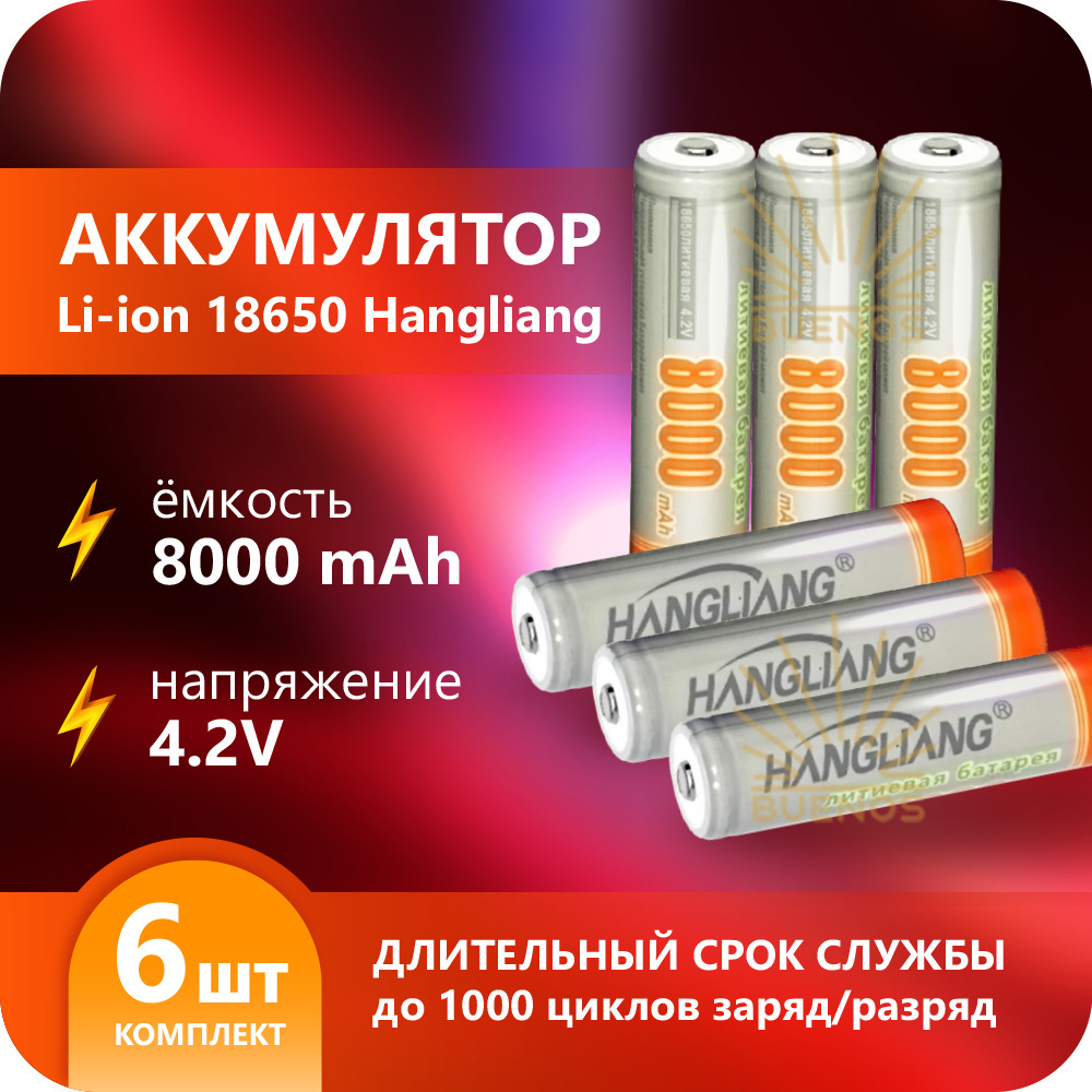 Hangliang Аккумуляторная батарейка 18650, 8000 мАч, 6 шт - купить с  доставкой по выгодным ценам в интернет-магазине OZON (392720634)