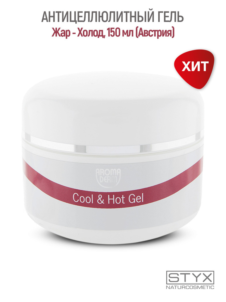 Антицеллюлитный гель Жар - Холод для похудения STYX (СТИКС) Aromaderm Аромадерм, 150мл  #1