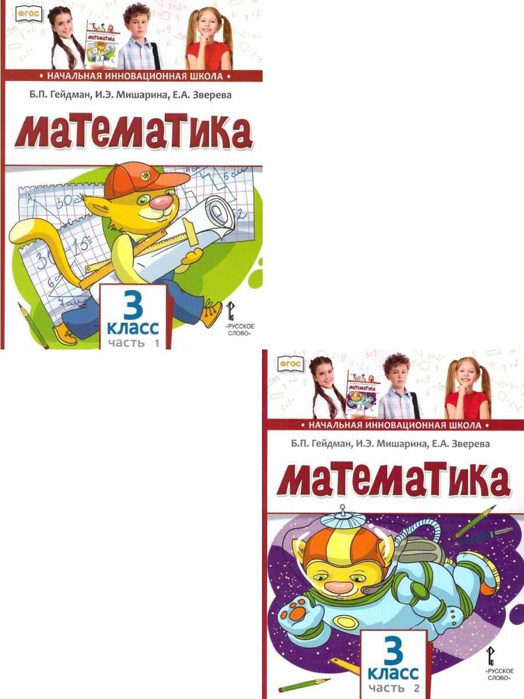 Математика 3 класс. Учебник. Комплект в двух частях. ФГОС | Гейдман Борис Петрович, Мишарина Ирина Энгельсовна #1