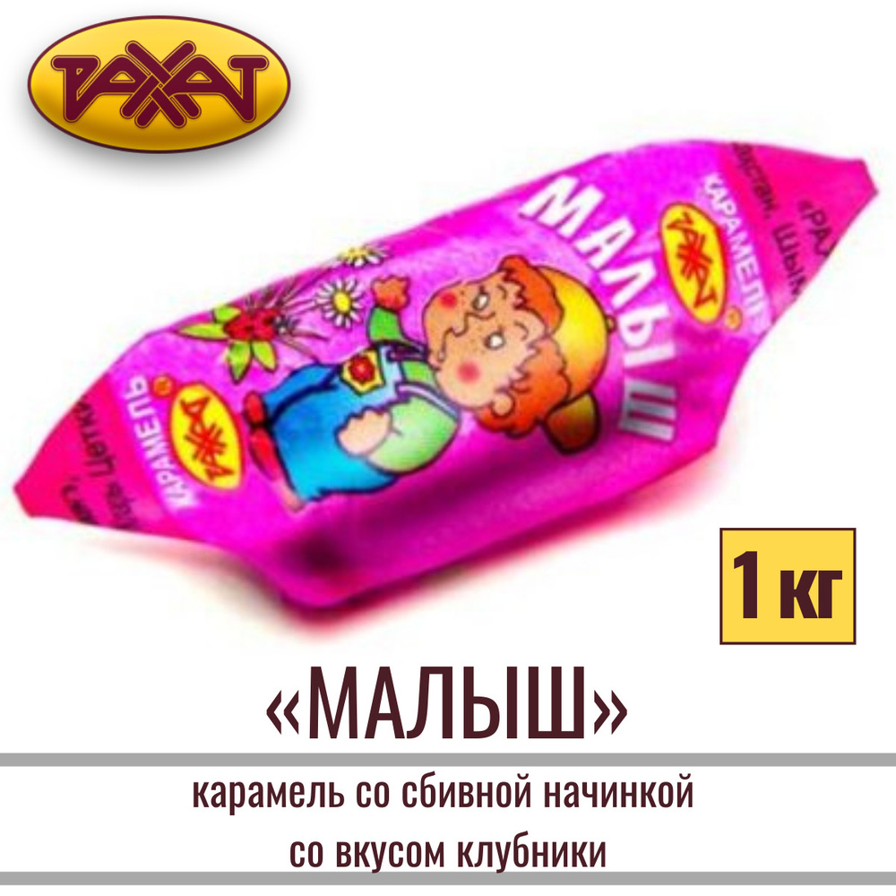 Карамель "МАЛЫШ" со сбивной начинкой со вкусом клубники, 1 кг / конфеты / РАХАТ  #1