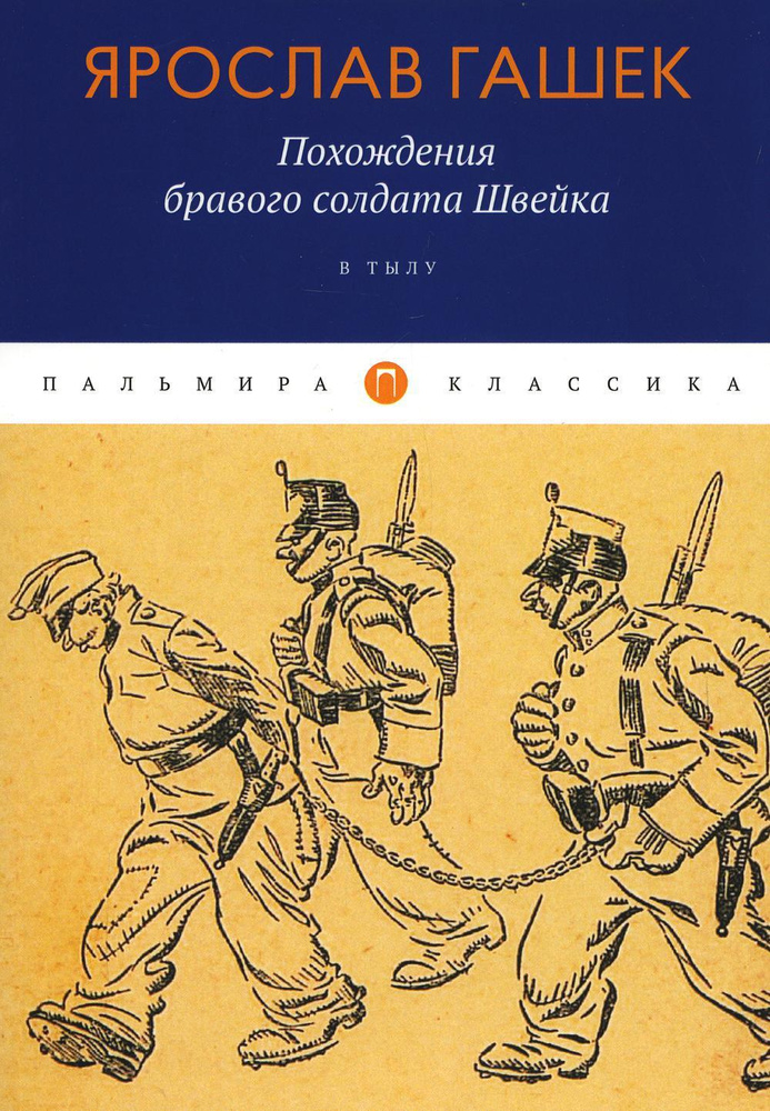 Похождения бравого солдата Швейка: В тылу | Гашек Ярослав  #1