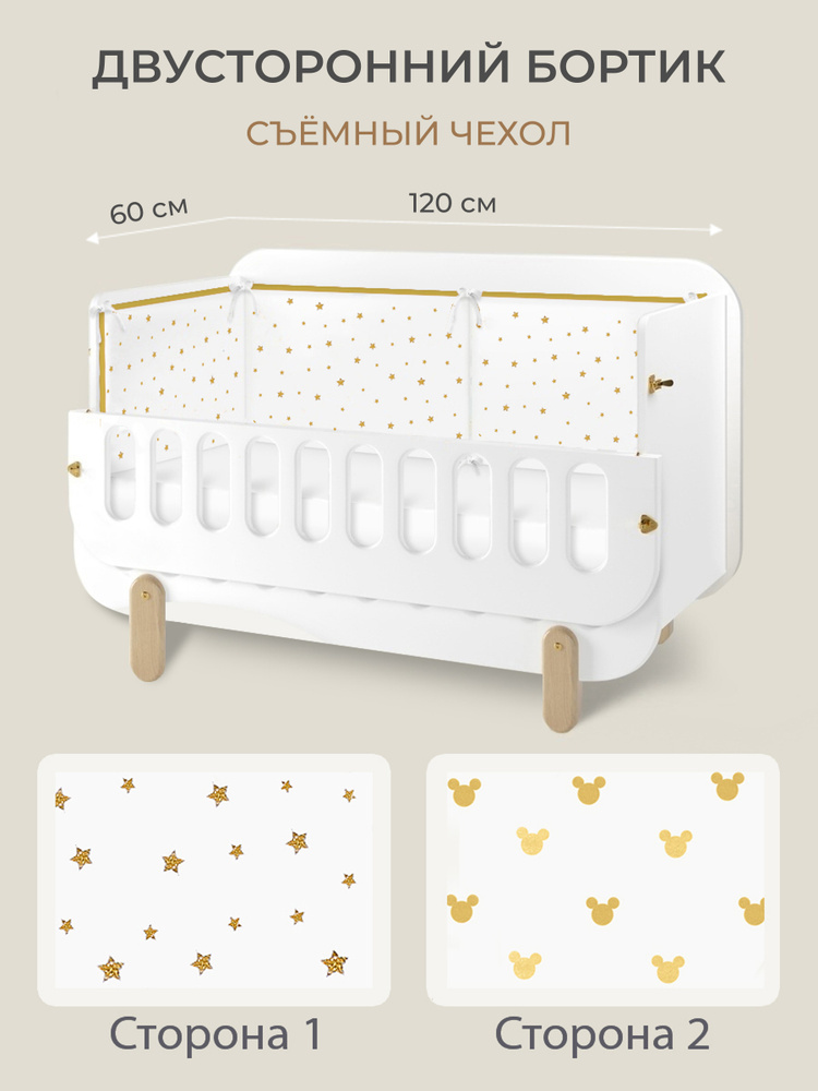 Бортики для детской кровати со съемным чехлом /Тонкий дышащий борт в детскую кроватку/ бампер  #1