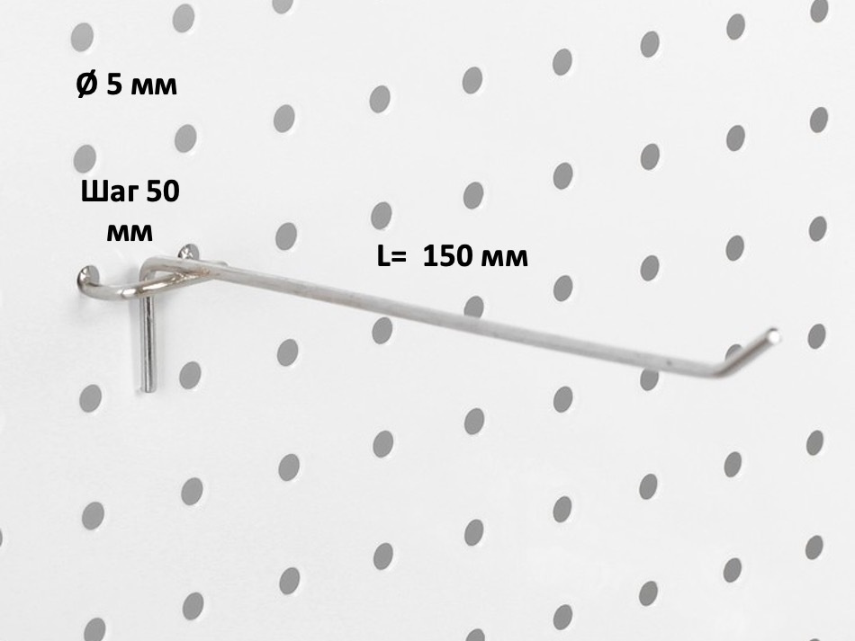 Крючок одинарный на перфорацию, шаг 50 (для перфорированных панелей) 150 мм (d-5mm) - 10шт  #1