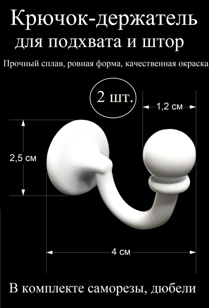 Крючки для штор, крючок держатель для подхватов, настенный металлический, белый, 2 шт.  #1