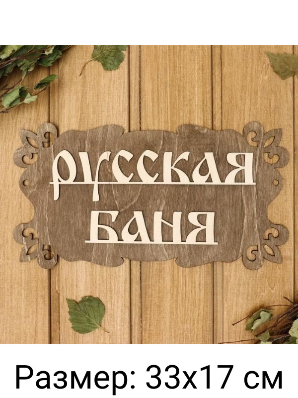 Табличка для бани, для сауны "Русская Баня", 33х17 см #1