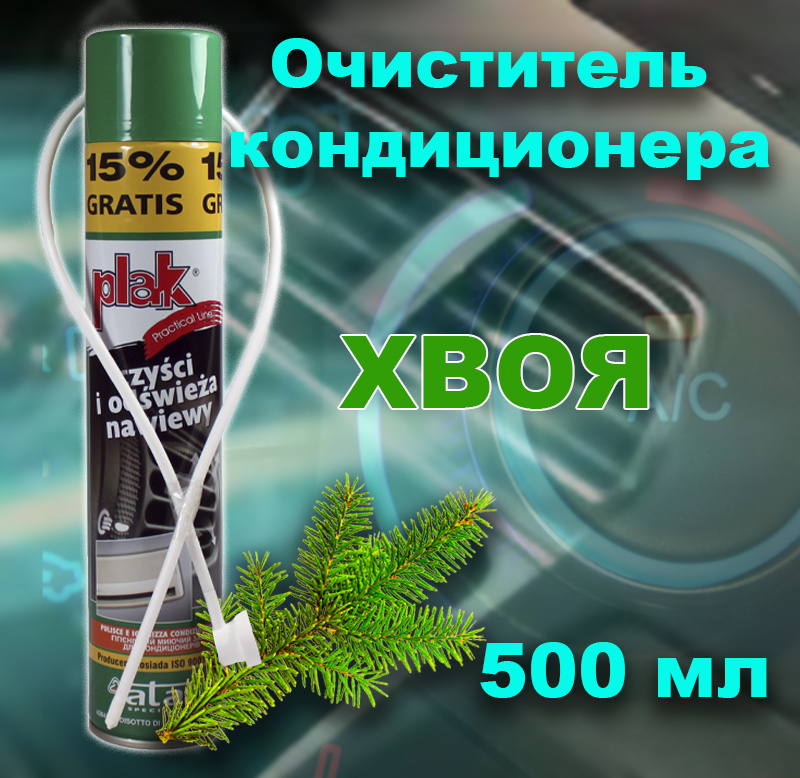 Очиститель кондиционера автомобиля  "Plak" 500 мл Хвоя #1