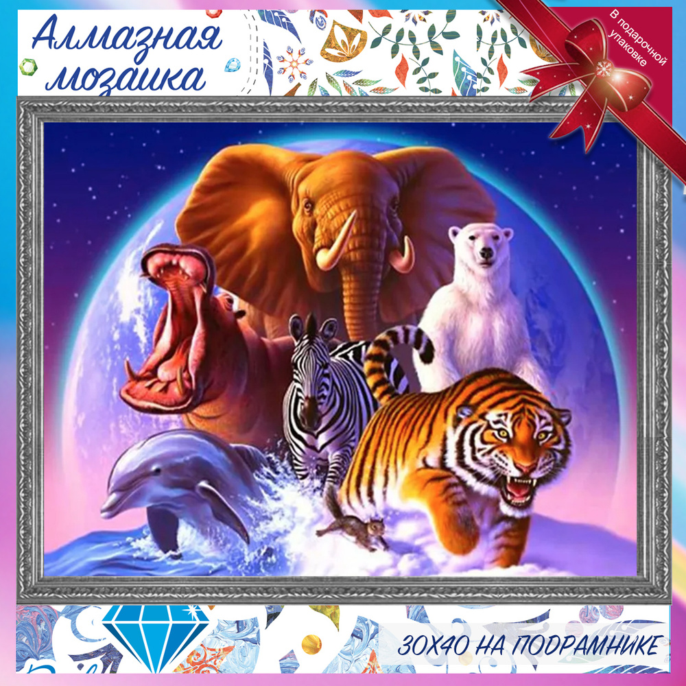 Алмазная мозаика на подрамнике животные, слоны, тигры, медведи. Картина стразами 30 на 40 - животный #1