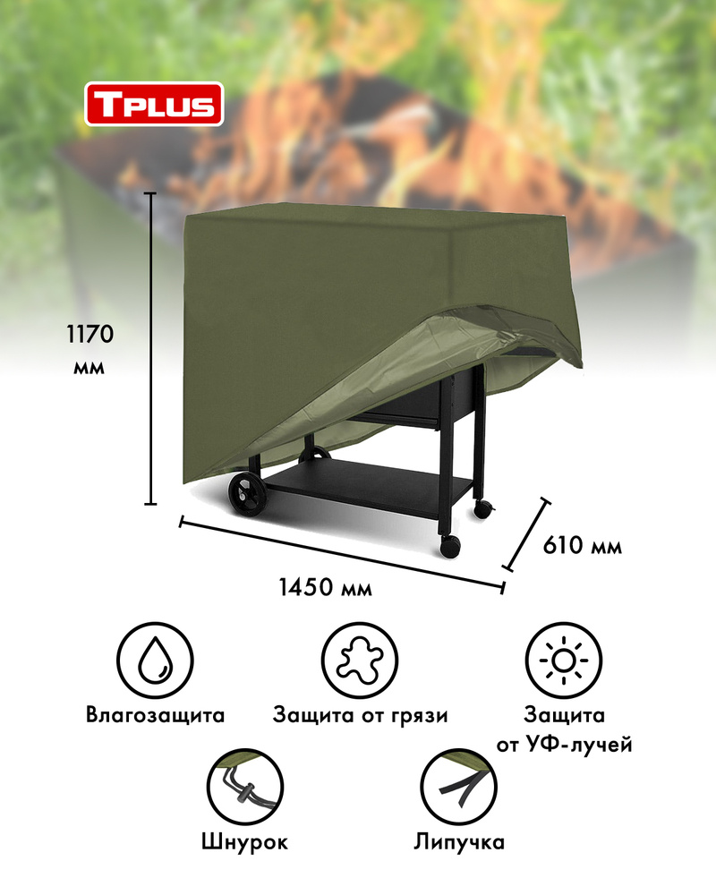 Чехол для мангалов и барбекю 1450x610x1170 мм (оксфорд 210, олива), Tplus  #1