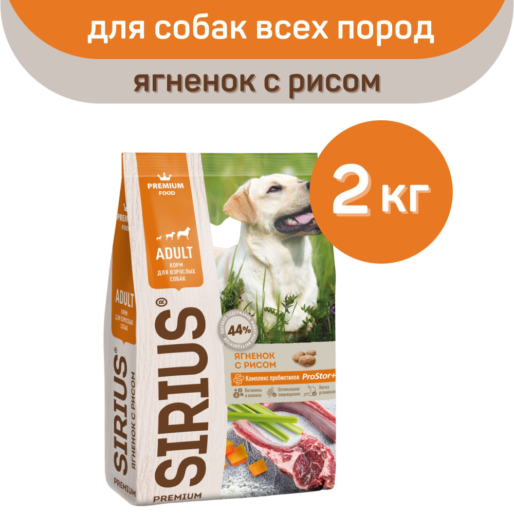 Сухой корм SIRIUS PREMIUM, Сириус для собак старше 1 года, ягненок с рисом, 2 кг  #1