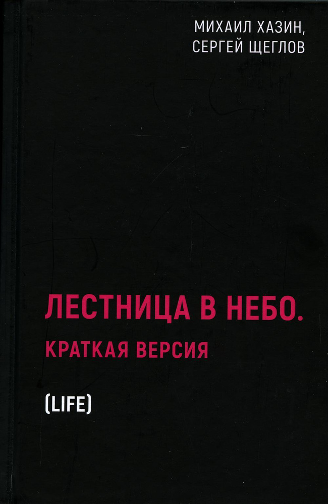 Лестница в небо. Краткая версия | Хазин Михаил Леонидович, Щеглов Сергей Игоревич  #1