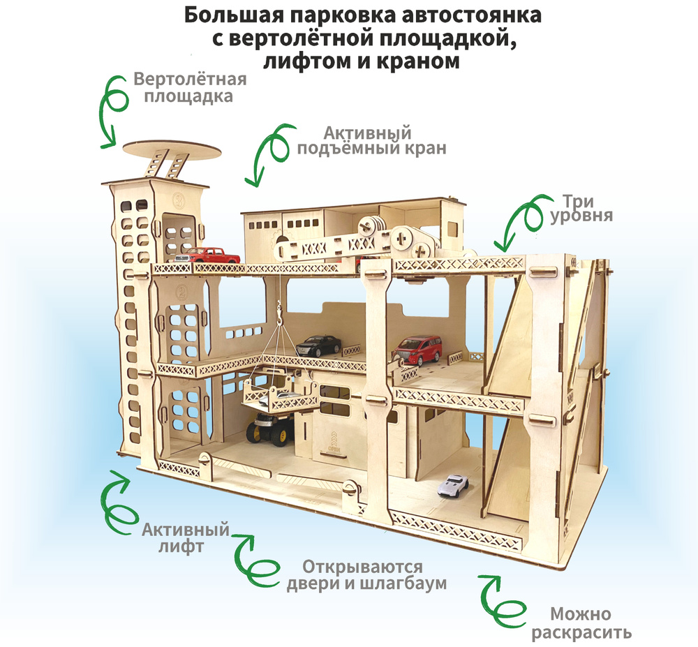 Деревянный детский конструктор гараж для машинок парковка автостоянка с  лифтом, краном и вертолётной площадкой, 241 деталь, 80х40х56 см - купить с  доставкой по выгодным ценам в интернет-магазине OZON (289011015)