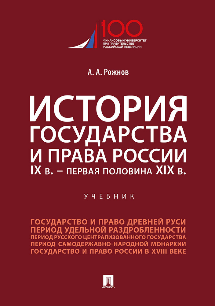 История государства и права России. IX в.-первая половина XIX в. | Рожнов Артемий Анатольевич  #1