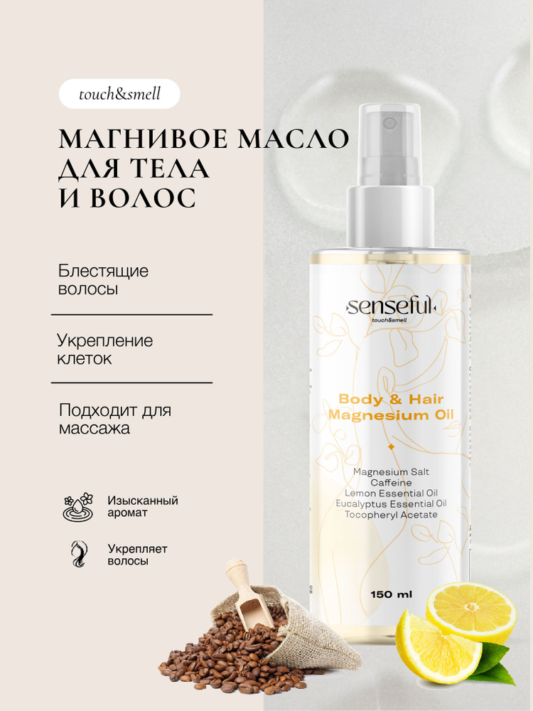 Senseful / Магниевое масло для тела и волос, 150 мл - купить с ...