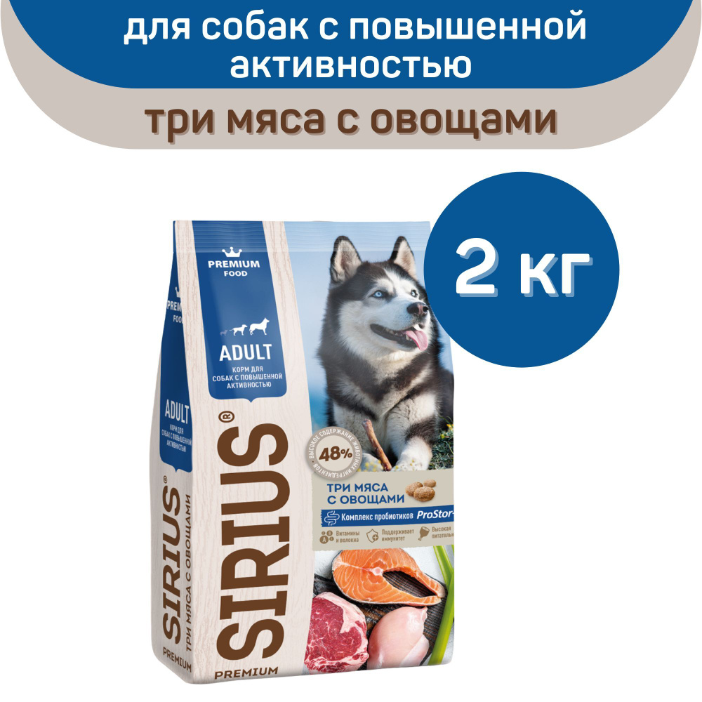 Сухой корм SIRIUS PREMIUM, Сириус для собак с повышенной активностью, три мяса с овощами, 2 кг  #1