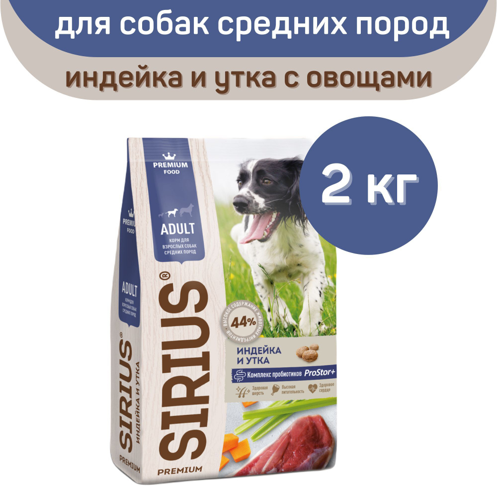 Сухой корм SIRIUS PREMIUM, Сириус для собак средних пород старше 1 года, индейка и утка с овощами, 2 #1