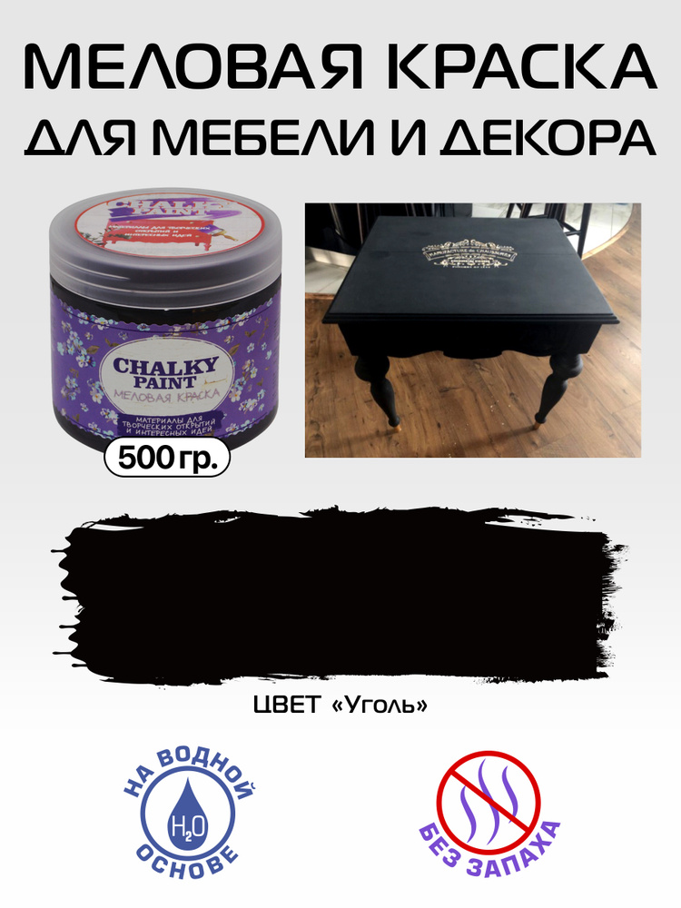 Chalky paint Краска Быстросохнущая, Меловая, Водная, Матовое покрытие, 0,5 л, 0.5 кг, черный  #1