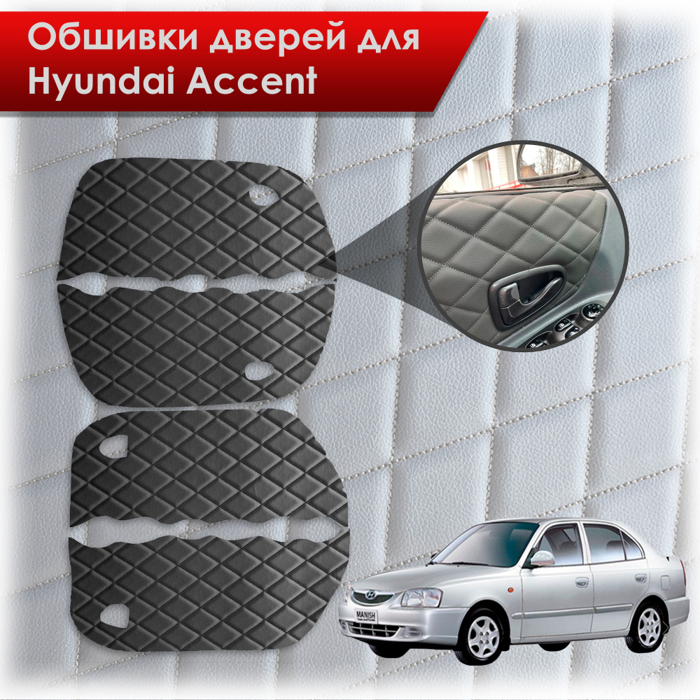Обшивки карт дверей из эко-кожи для Hyundai Accent/ Хюндай Акцент (Ромб) Чёрные с Чёрной строчкой  #1