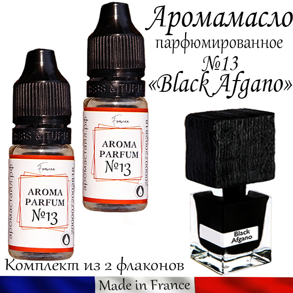 Аромамасло / заправка / эфирное масло №13  Black Afgano #1