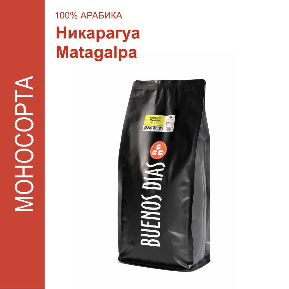 BUENOS DIAS / Кофе Никарагуа Матагальпа (Matagalpa) в зёрнах, уп. 1 кг  #1
