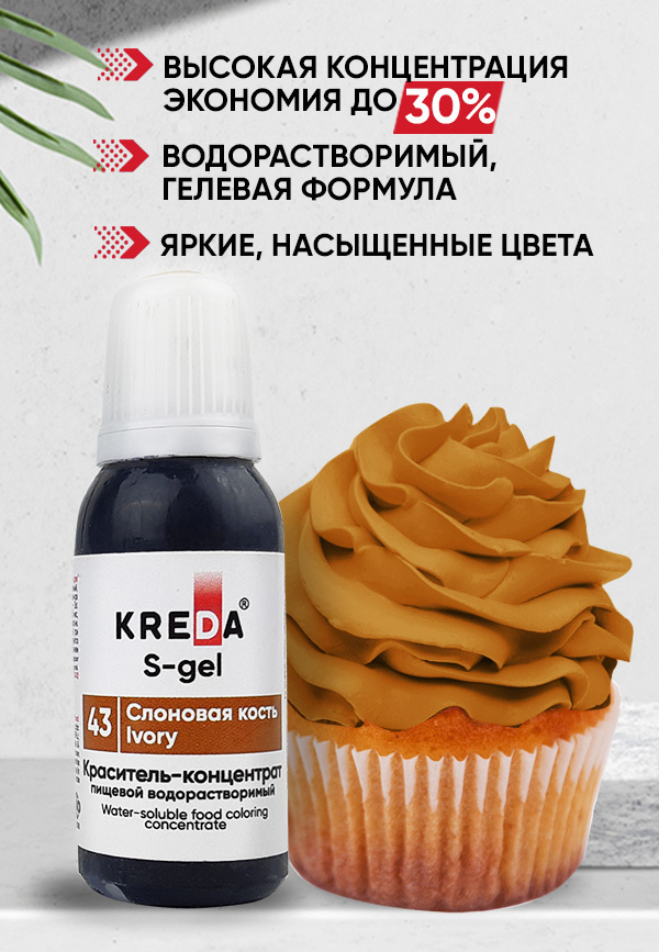 Краситель пищевой KREDA S-gel слоновая кость 43 гелевый для торта, крема, кондитерских изделий, мыла, #1