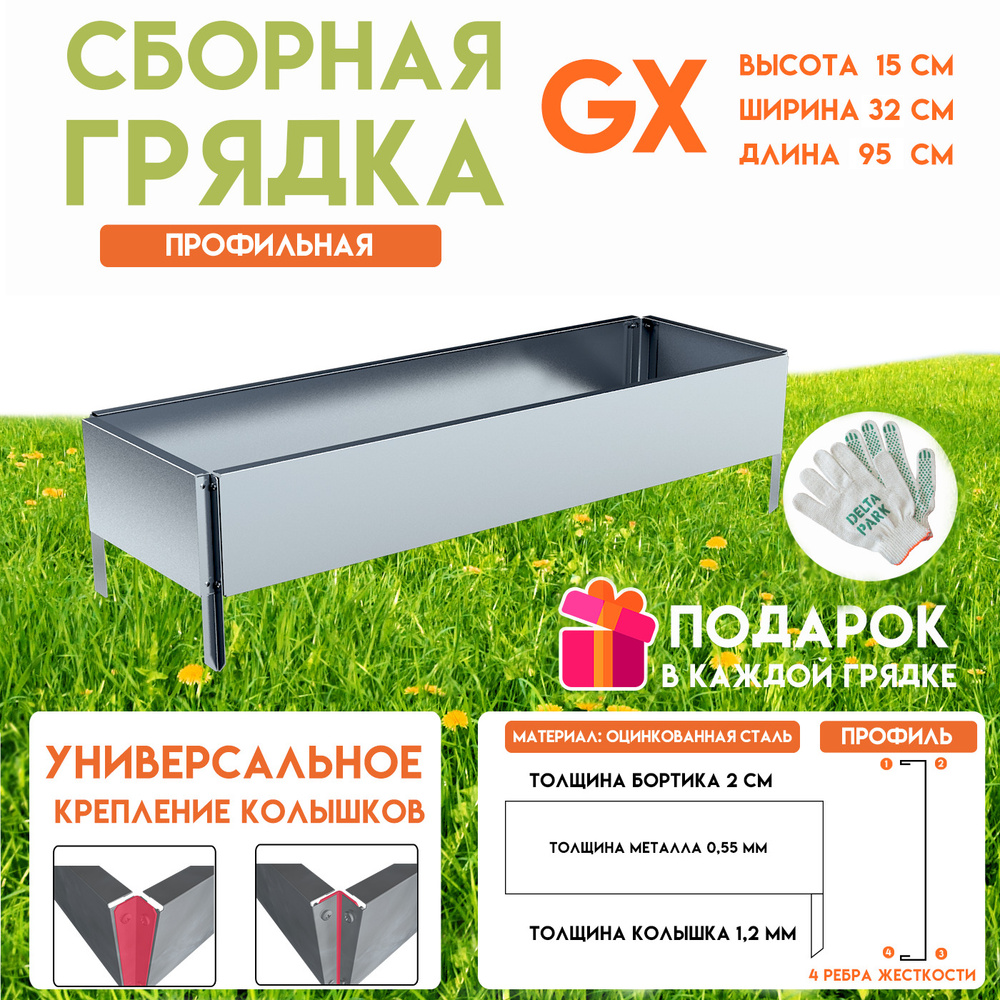 Готовая оцинкованная грядка на дачу Delta-Park GX 0,32х0,95 метра, серебристый  #1