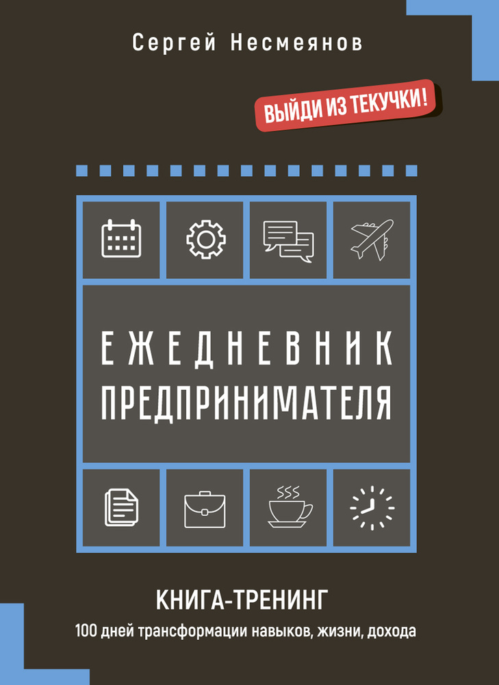 Ежедневник предпринимателя. Книга-тренинг. 100 дней трансформации навыков, жизни, дохода | Несмеянов #1