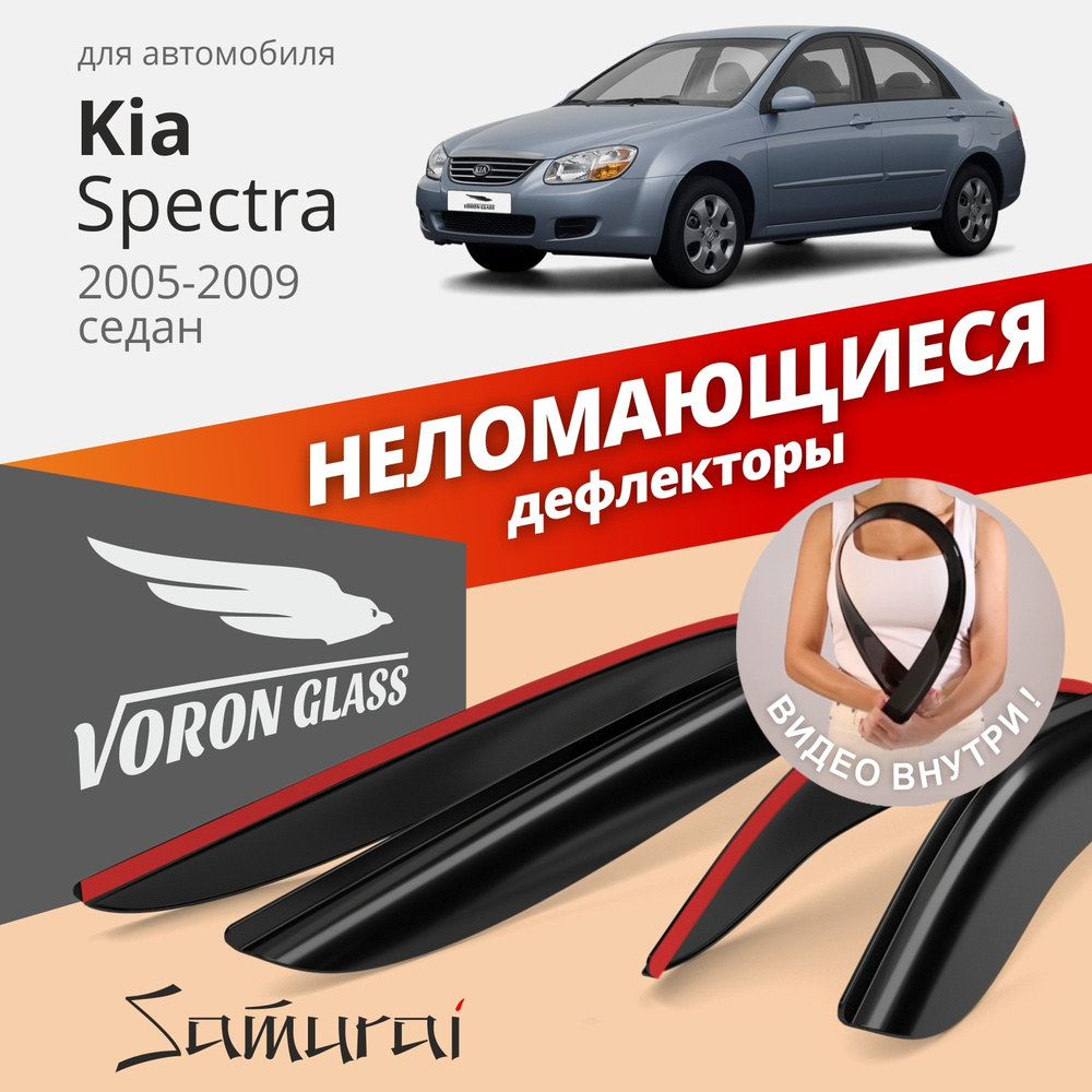 Дефлекторы окон неломающиеся Voron Glass серия Samurai для Kia Spectra 2005-2009 накладные 4 шт.  #1