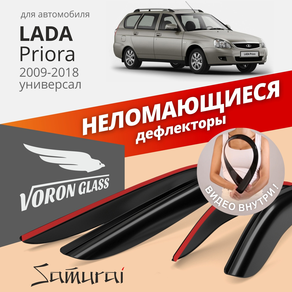 Дефлекторы окон неломающиеся Voron Glass серия Samurai для Lada Priora 2009-2018 универсал накладные #1