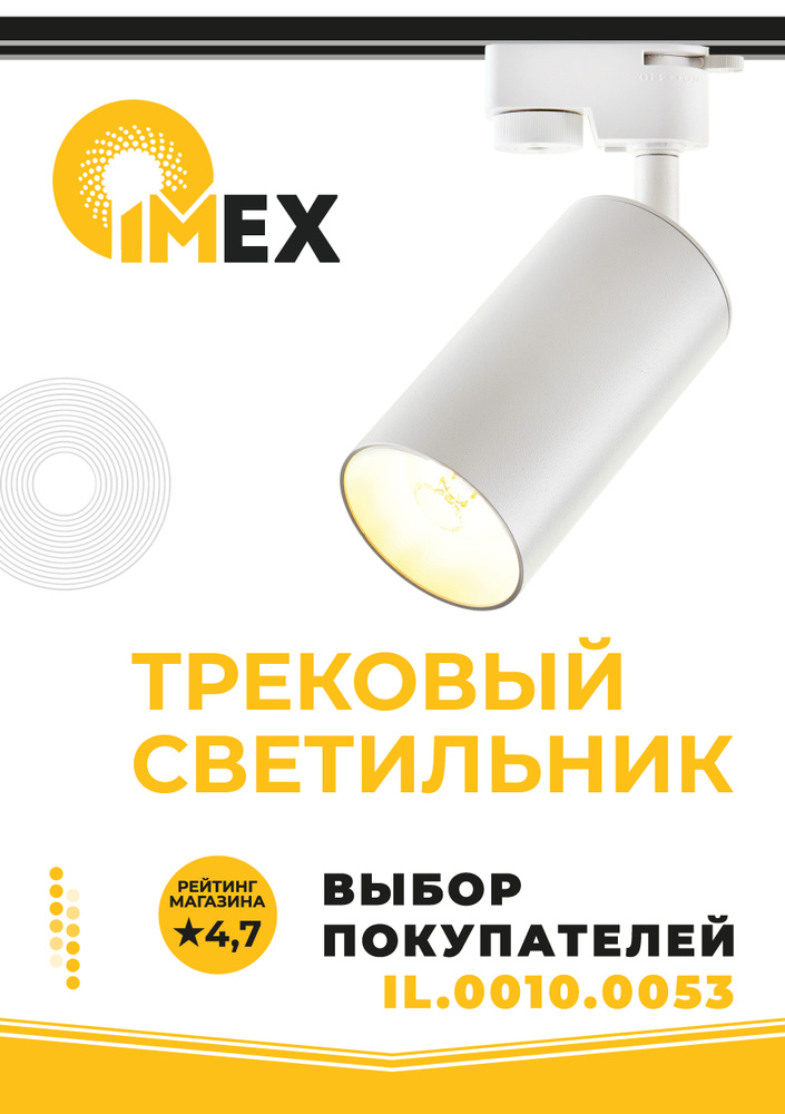 Светильник на однофазный трек IMEX IL.0010.0053, белый #1