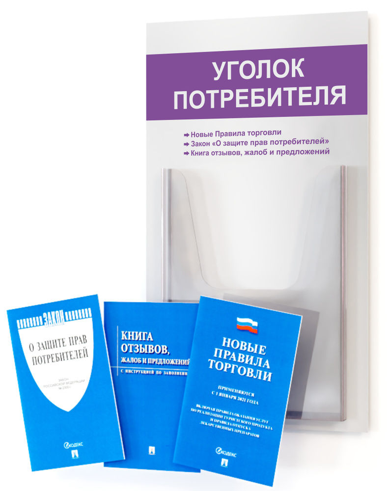 Уголок потребителя, покупателя 2024, для ИП, стенд информационный 280*500 мм с 1 объемным карманом А4 #1