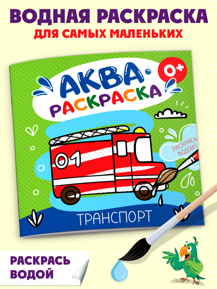 Раскраска водная для детей. Серия "Аквараскраска" ТРАНСПОРТ, 20х20см, мягкий переплёт (2 скобы), белый #1