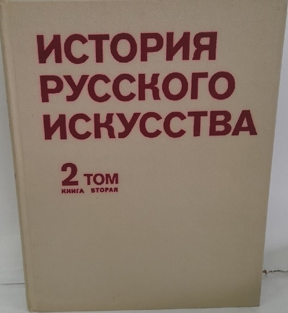 История русского искусства в 2-х томах. Том 2. Книга 2 - купить с ...