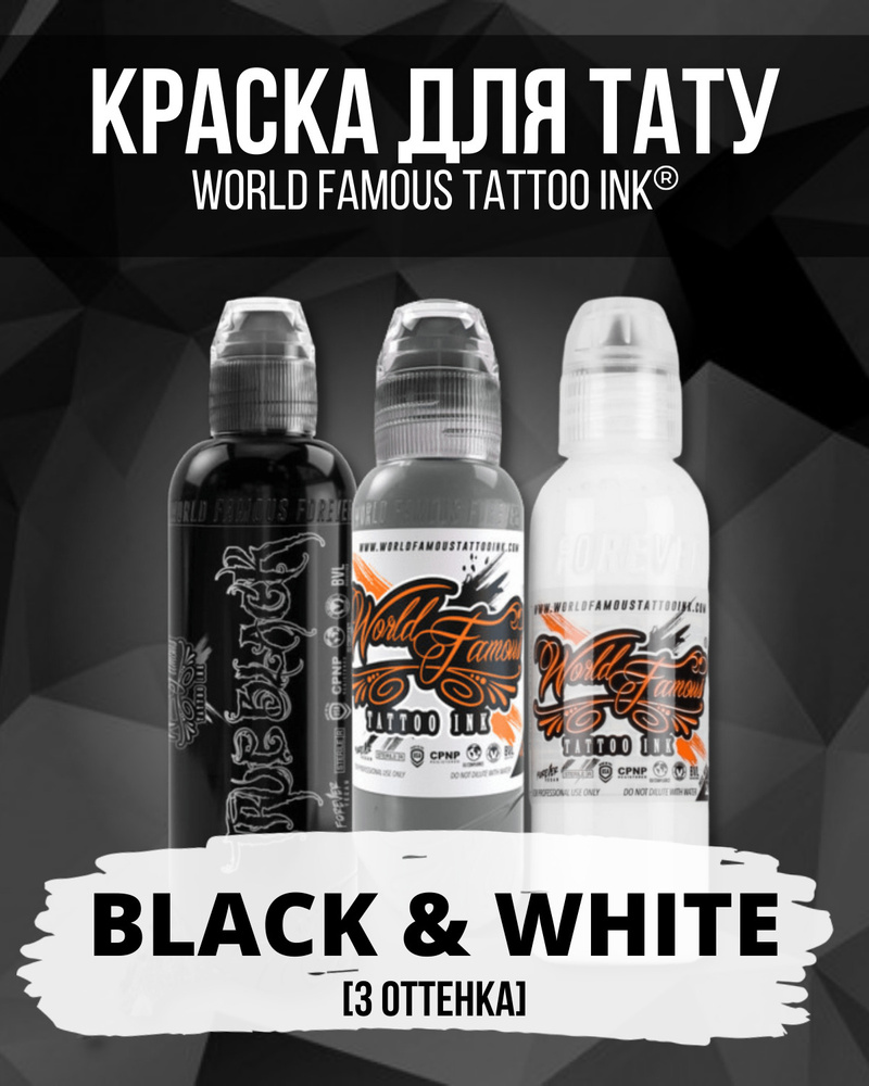 Набор пигментов для тату World Famous, кастомный сет от New Estetic "Black & White", черная, серая белая #1