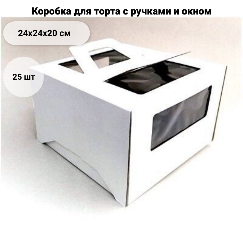 Коробка для торта 24-24-20 см Белая 25 шт (ручки/окно, самосборная) коробки Пикарди (Piccardy)  #1