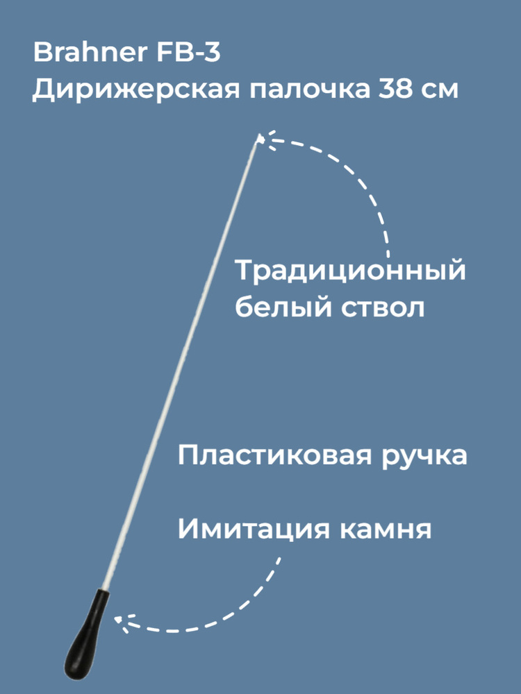 Дирижерская палочка 38 см Brahner FB-3 #1