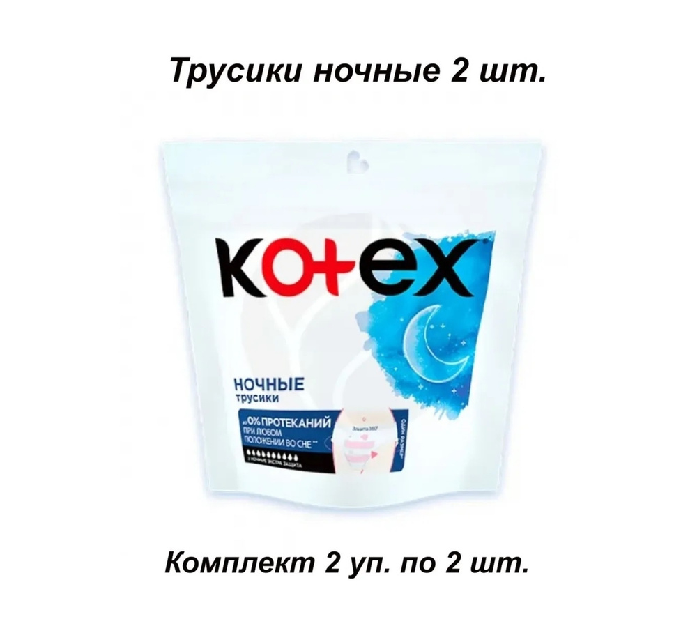 Ночные трусики Kotex, 2 упаковки по 2 шт #1