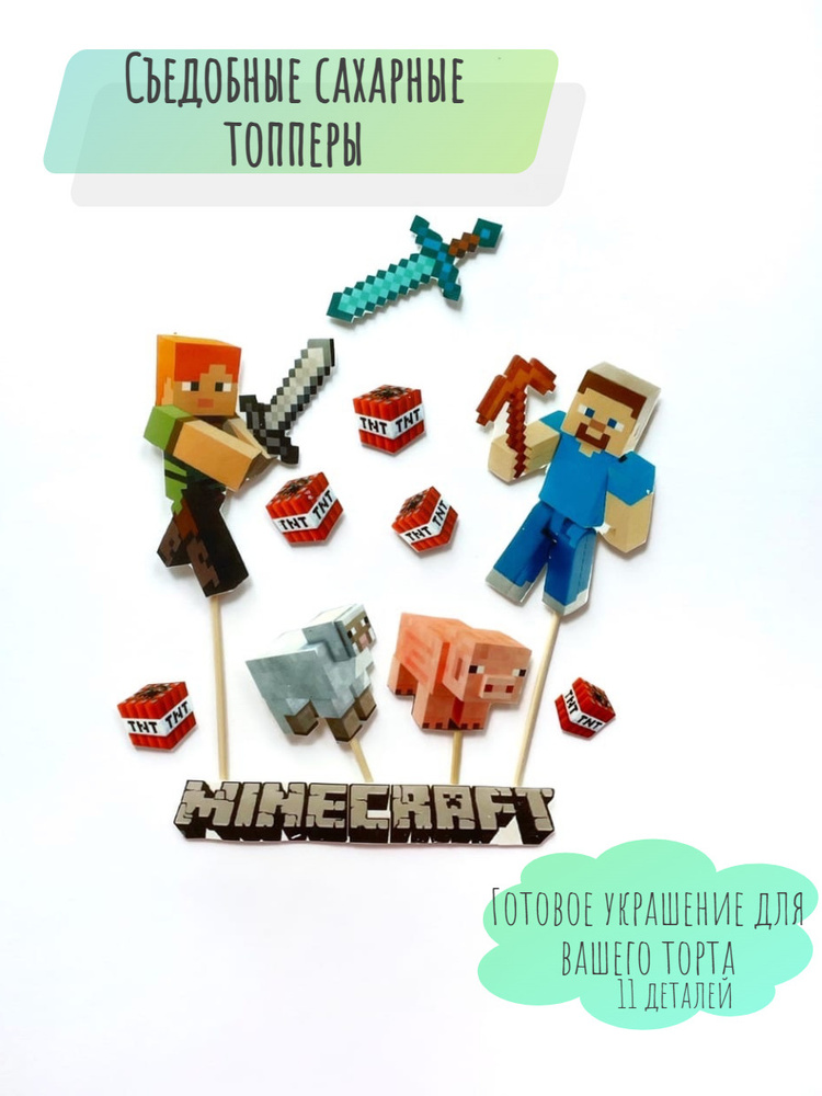 Сахарные фигурки-топпер и леденцы для торта шоколадная фигурка minecraft майнкрафт  #1