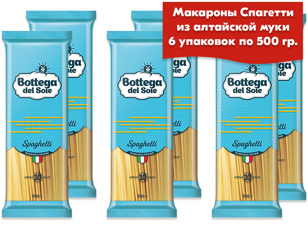 Макароны Bottega del Sole спагетти, 6 упаковок по 500 г паста #1