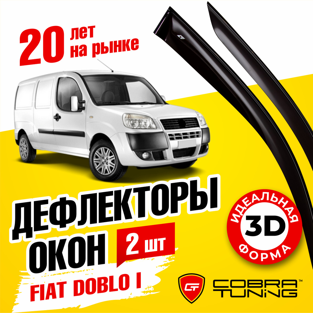 Дефлекторы боковых окон для Fiat Doblo (Фиат Добло) 2-ух дверный 2000-2015, ветровики на двери автомобиля, #1