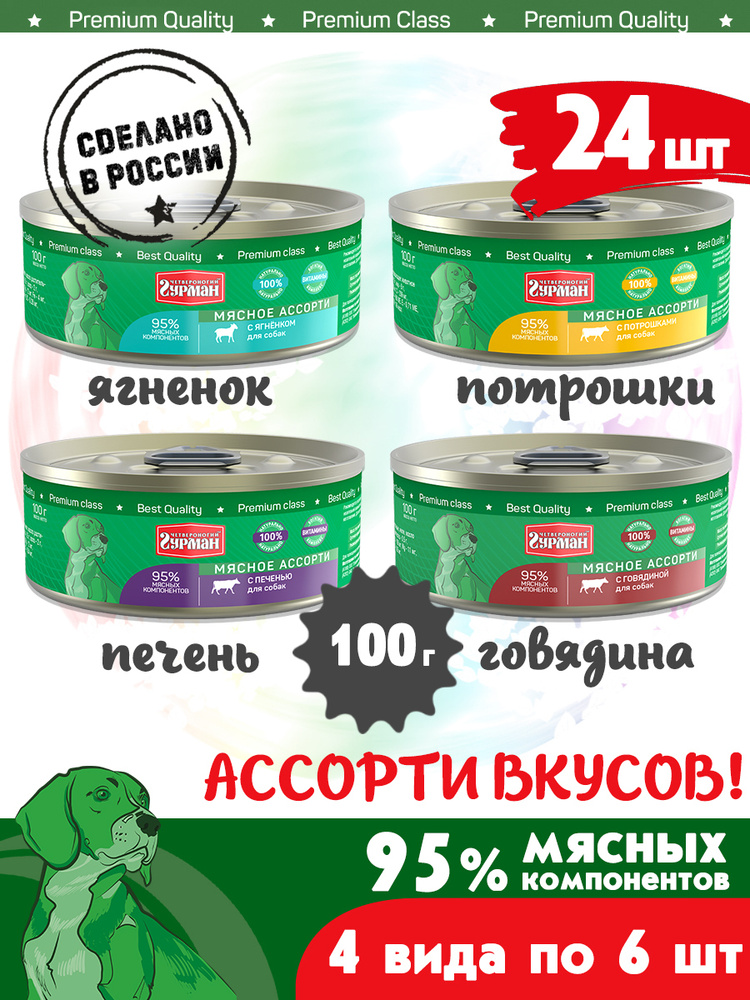 Корм консервированный для собак Четвероногий Гурман "Мясное ассорти МИКС 4 вкуса по 6 шт.(гов., печ., #1