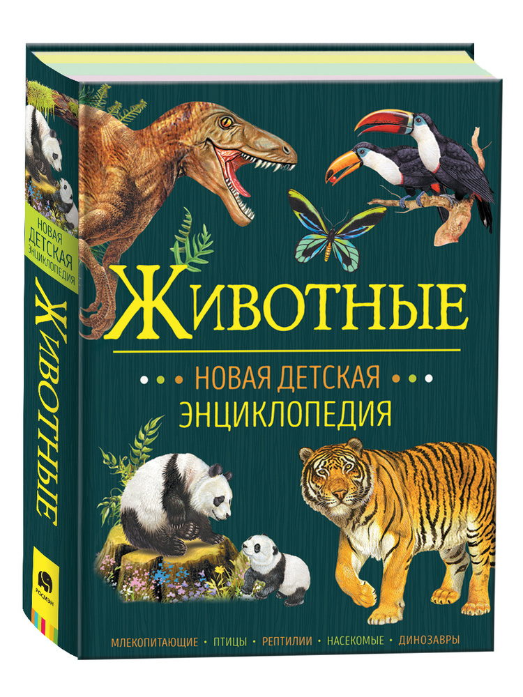 Животные. Новая детская энциклопедия школьника 7 лет | Клюшник Лариса Владимировна  #1