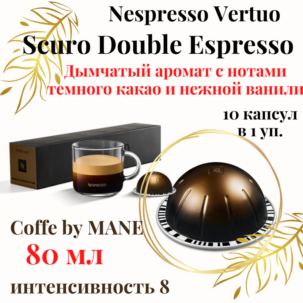 Кофе в капсулах Nespresso Vertuo, Scuro Double Espresso, 10 капсул #1