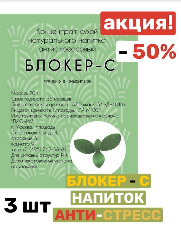 напиток 'БЛОКЕР-С' 'лионик' 3 шт/ седативное средство/ концентрат сухой натуральный/ антистресс  #1