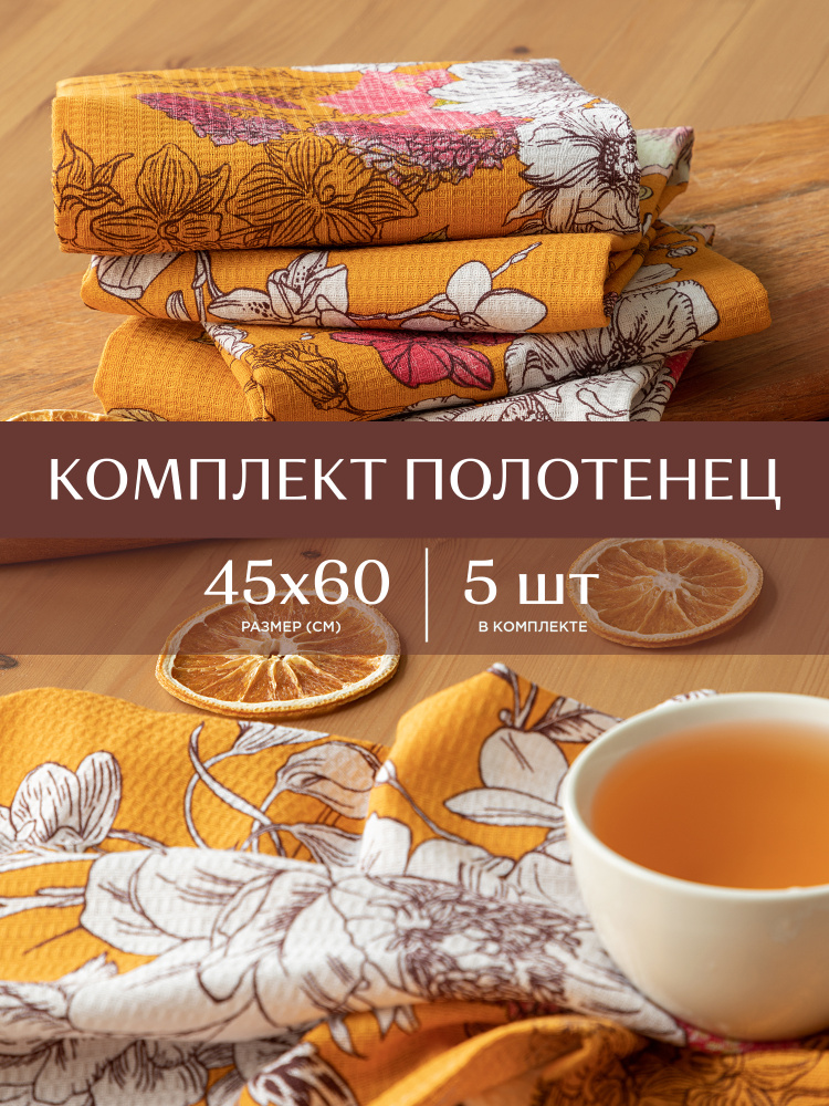 Кухонное полотенце 45х60 (5 шт) / набор кухонных полотенец / полотенце для рук "Унисон" рис 33072-3 Arancia #1