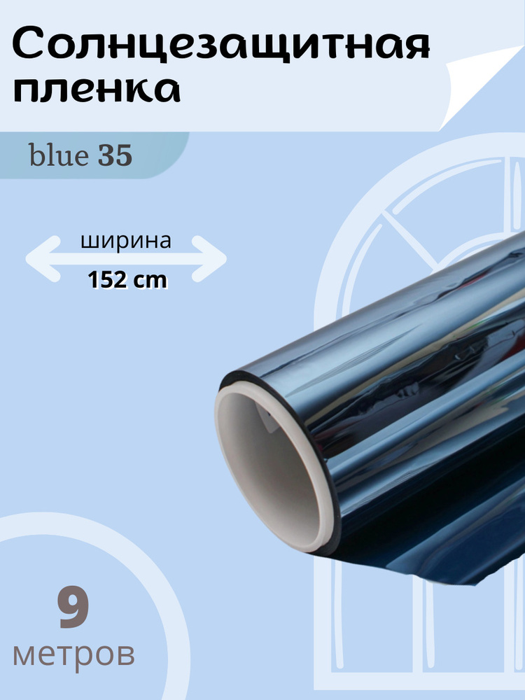 Солнцезащитная плёнка SPARKS синяя 35% 9х1.52м / Атермальная металлизированная солнцезащитная оконная #1